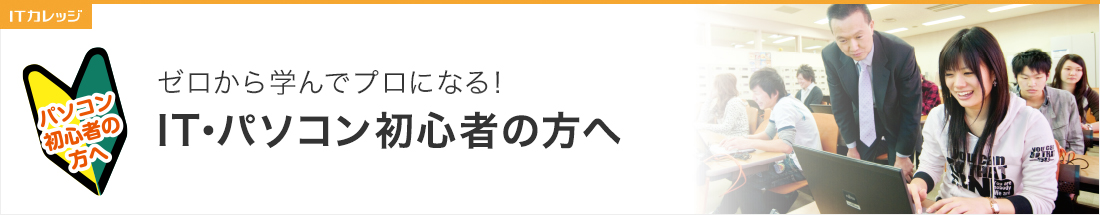 IT・パソコン初心者の方へ