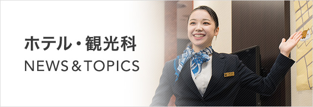 ホテル・観光科 NEWS & TOPICS