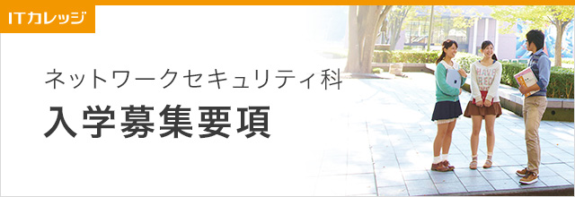 入学募集要項 総合型選抜（AO入学） ネットワークセキュリティ科 専門学校 日本工学院 