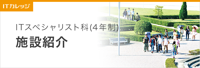 施設紹介 ITスペシャリスト科(4年制) 専門学校 日本工学院