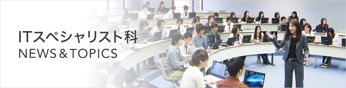 未分類｜ITスペシャリスト科 NEWS & TOPICS