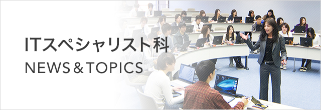 未分類｜ITスペシャリスト科 NEWS & TOPICS