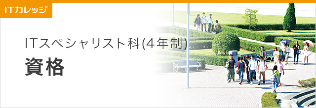 資格紹介 ITスペシャリスト科(4年制) 専門学校 日本工学院