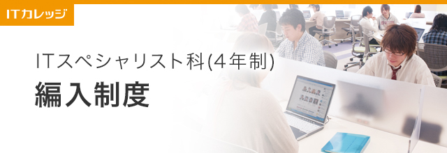 ITスペシャリスト科(4年制)編入制度