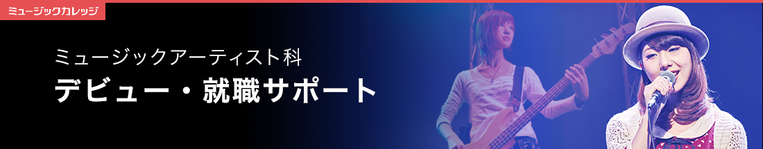 就職サポート ミュージックアーティスト科 専門学校 日本工学院