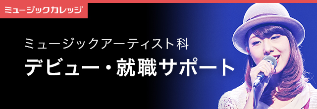 就職サポート ミュージックアーティスト科 専門学校 日本工学院