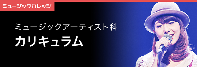 カリキュラム紹介 ミュージックアーティスト科 専門学校 日本工学院