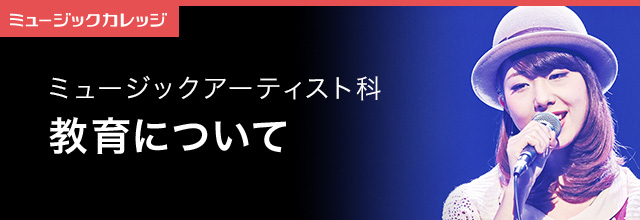 教育について ミュージックアーティスト科 専門学校 日本工学院