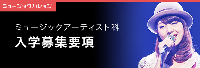 入学案内 ミュージックアーティスト科 専門学校 日本工学院