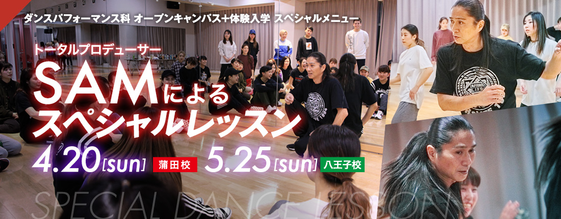 オープンキャンパス＋体験入学スペシャル