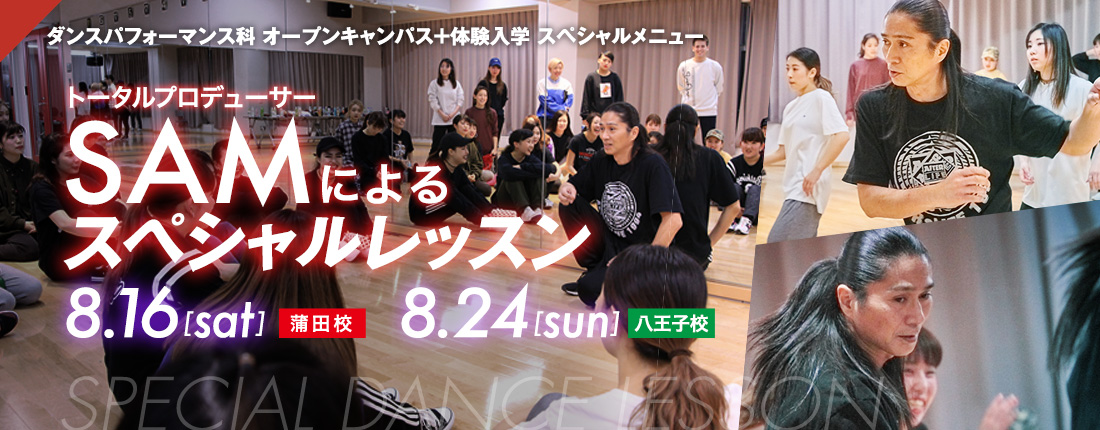 オープンキャンパス＋体験入学スペシャル