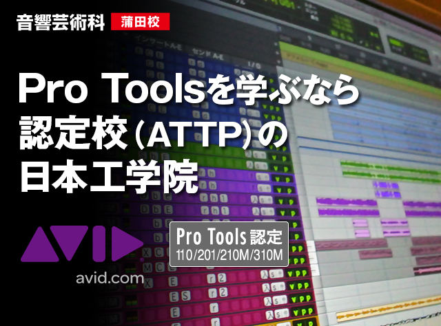 PRO TOOLSの専門学校 日本工学院