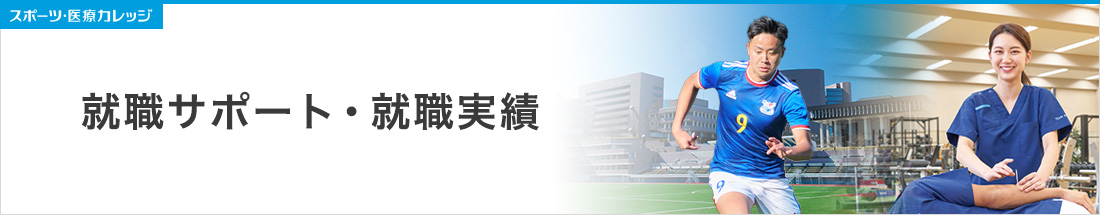 就職サポート・就職実績 日本工学院スポーツ・医療カレッジ