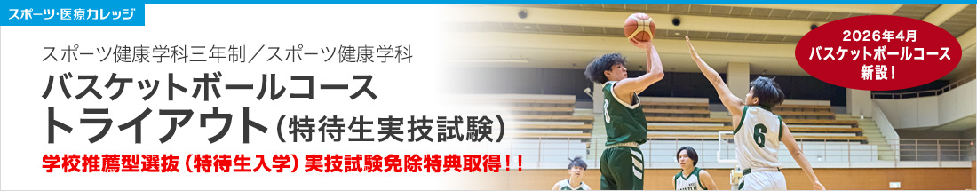 バスケットボールコーストライアウト（特待生実技試験）スポーツ健康学科（3年制・2年制）