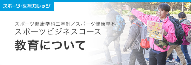 教育について スポーツビジネスコース　スポーツ健康学科（3年制・2年制）