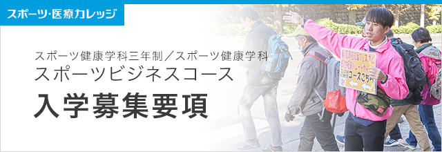 入学案内 スポーツビジネスコース　スポーツ健康学科3年・2年