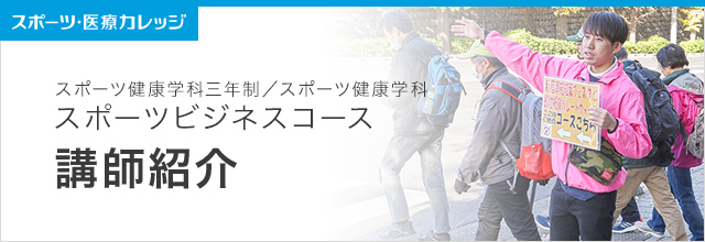 講師紹介 スポーツビジネスコース　スポーツ健康学科（3年制・2年制）