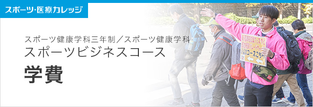 学費紹介 スポーツビジネスコース　スポーツ健康学科3年・2年