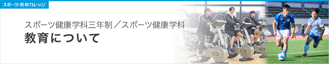 教育について スポーツ健康学科三年制／スポーツ健康学科(2年制)