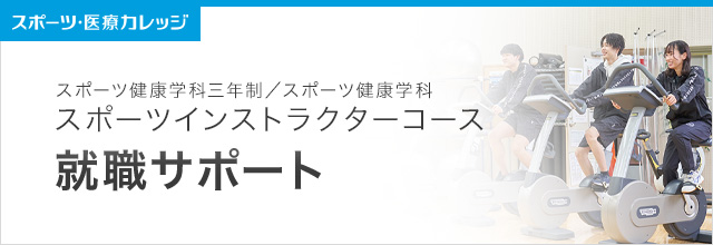 就職サポート　スポーツインストラクターコース 