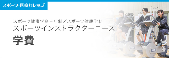 学費紹介 スポーツインストラクターコース 