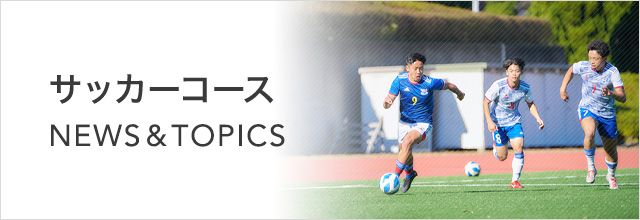 蒲田校｜サッカーコース NEWS & TOPICS