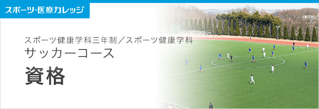 資格 サッカーコース スポーツ健康学科（3年制・2年制）