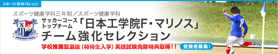 サッカーセレクションのご案内 サッカー 専門学校 日本工学院