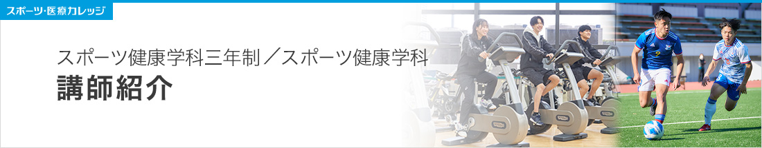 講師紹介 スポーツ健康学科三年制／スポーツ健康学科(2年制)