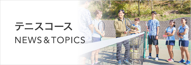 テニスコース NEWS & TOPICS