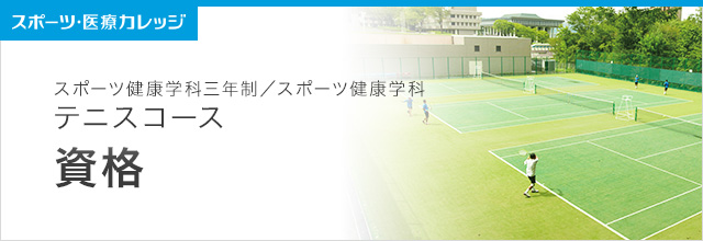 資格紹介 テニスコース