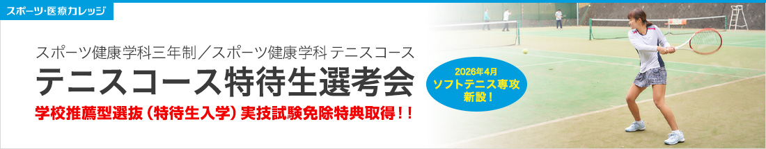 テニス特待生選考会 テニスコース スポーツ健康学科三年制／スポーツ健康学科