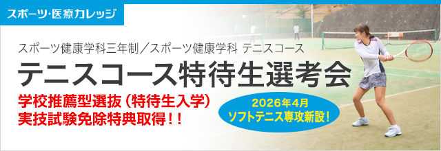 テニス特待生選考会 テニスコース スポーツ健康学科三年制／スポーツ健康学科