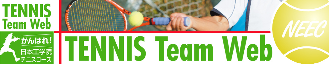 テニス専門学校 日本工学院 Team Webの応援サイト。