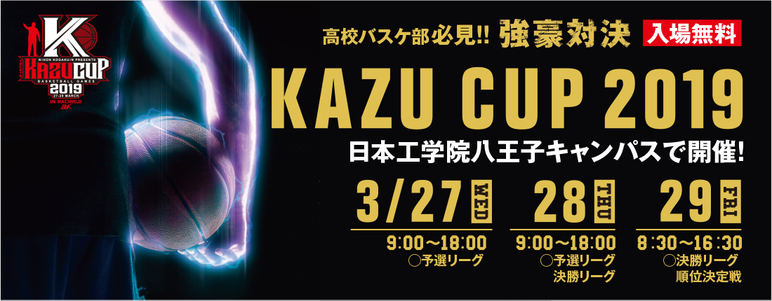 kazu cup 2018 高校選抜バスケットボール大会 東京八王子 専門学校