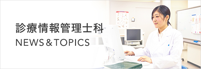 ニュース＆トピックス 診療情報管理士科 専門学校 日本工学院 