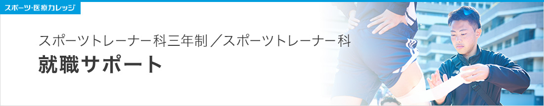 就職サポート スポーツトレーナー科（3年制・2年制）