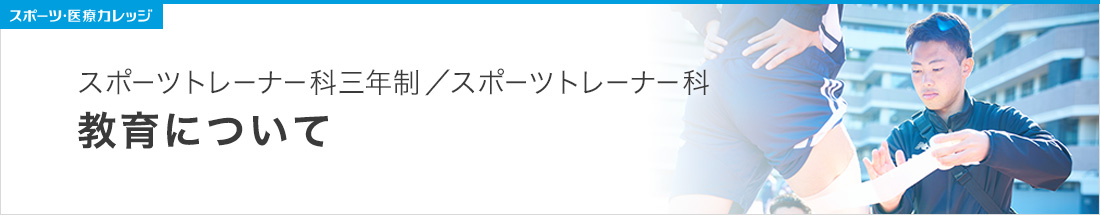 教育について スポーツトレーナー科（3年制・2年制）