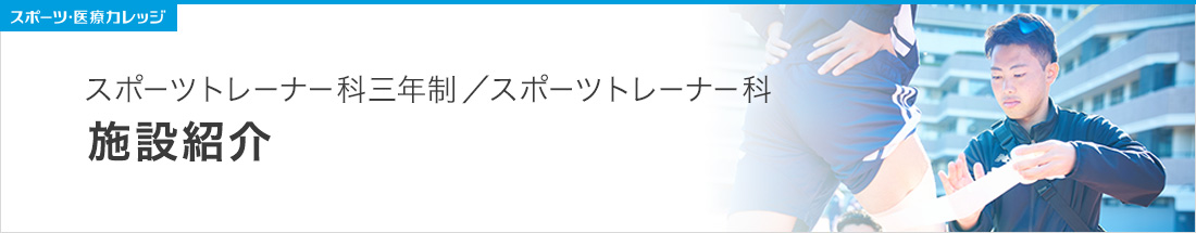 施設紹介 スポーツトレーナー科（3年制・2年制）