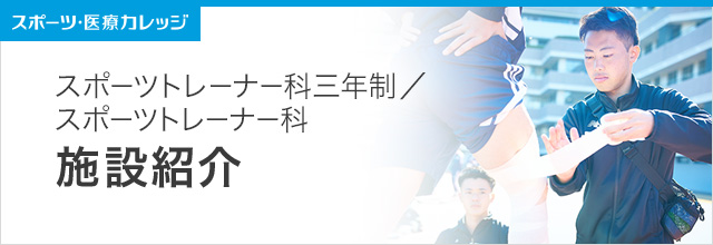 施設紹介 スポーツトレーナー科（3年制・2年制）