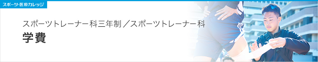 学費  スポーツトレーナー科（3年制・2年制）