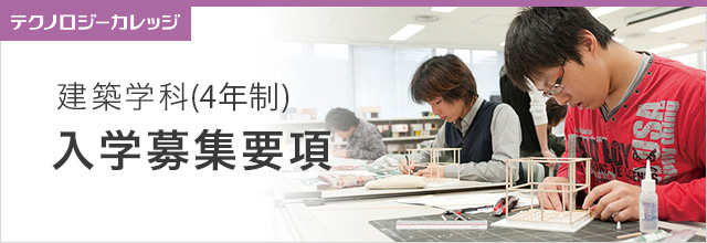 建築学科 入学募集要項