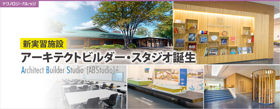 アーキテクトビルダー・スタジオ(A・B Studio)