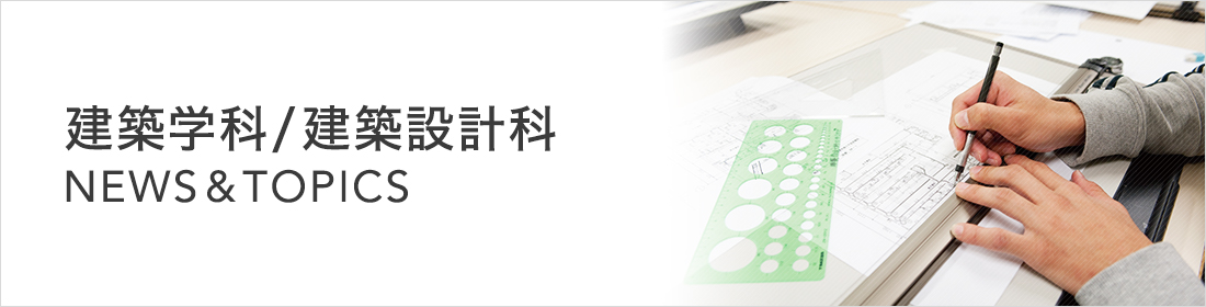 建築学科（4年制）卒業後、大学院進学