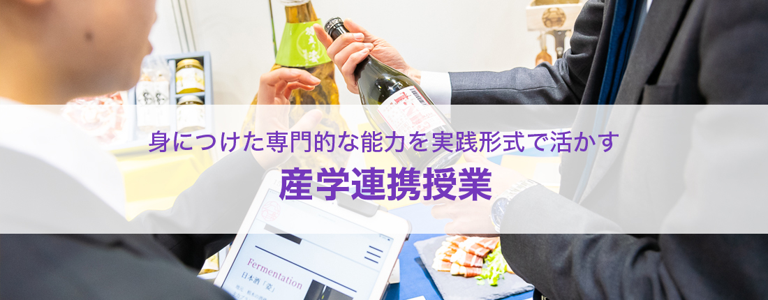 産学連携授業