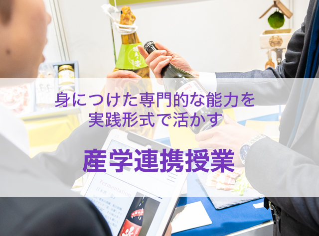 産学連携授業