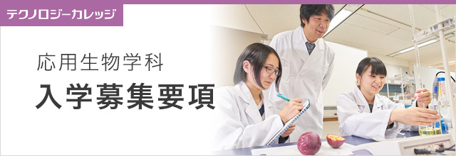 応用生物学科 入学募集要項