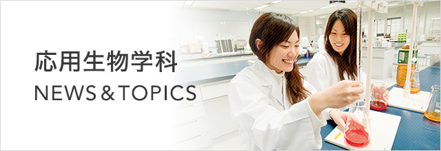 応用生物学科 NEWS&TOPICS