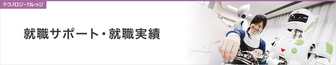 テクノロジーカレッジ 就職サポート・就職実績一覧