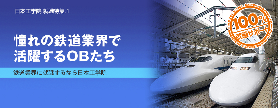 鉄道業界めざせる専門学校 日本工学院